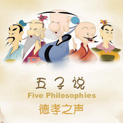 德孝之声之五子说【全集】 德孝之声之五子说【全集】