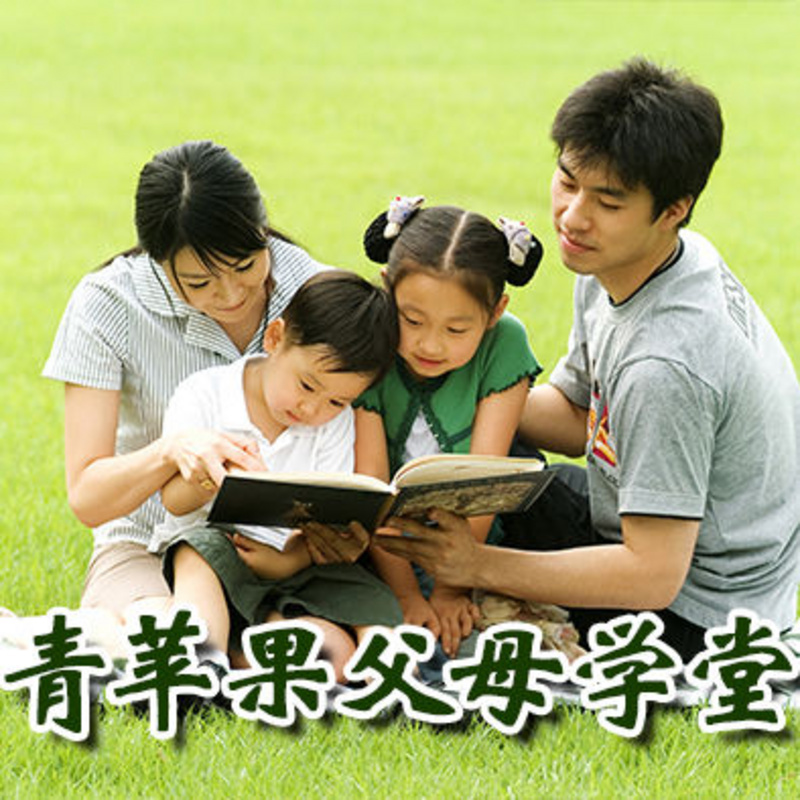 青苹果父母学堂