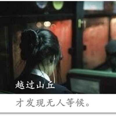越过山丘，才发现无人等候