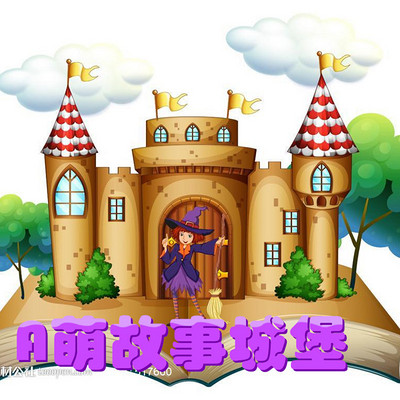 A萌故事城堡