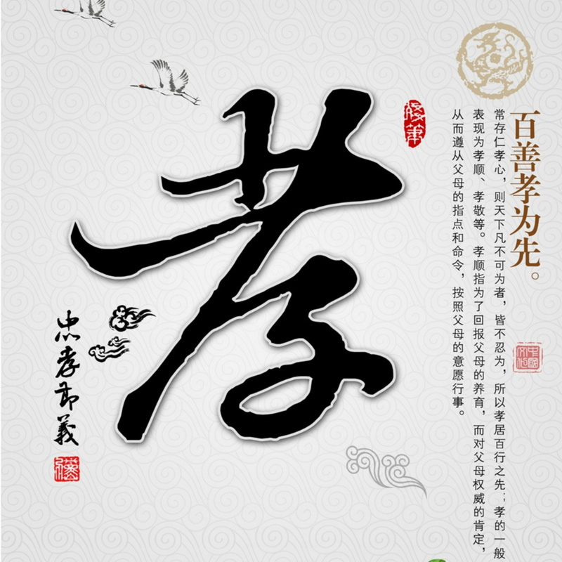《百善孝为先》