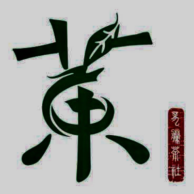 老刘的龙藤茶舍