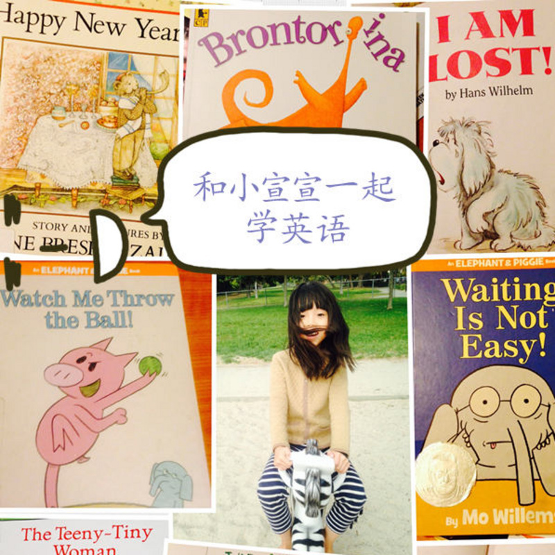和小宣宣一起学英语