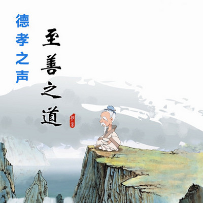 德孝之声至善之道 德孝之声至善之道