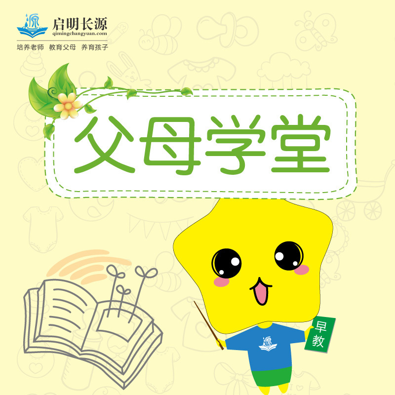 启明长源父母学堂