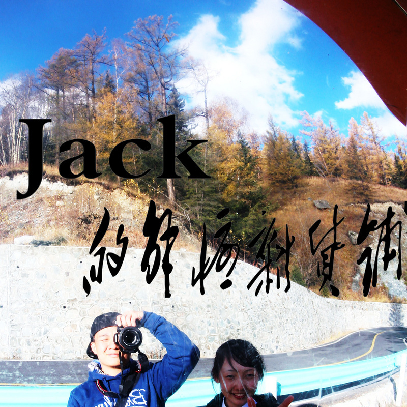 jack的解忧杂货铺