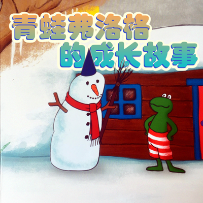 魔女故事屋讲《青蛙弗洛格的成长故事》 魔女故事屋讲《青蛙弗洛格的成长故事》