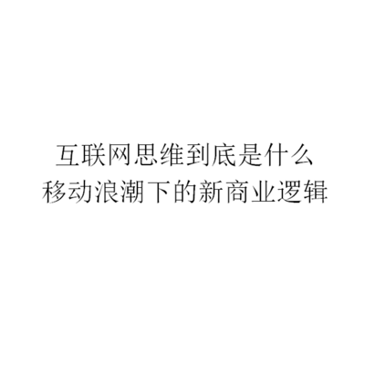 互联网思维到底是什么(完结) 互联网思维到底是什么(完结)