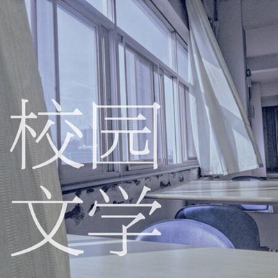 校园文学