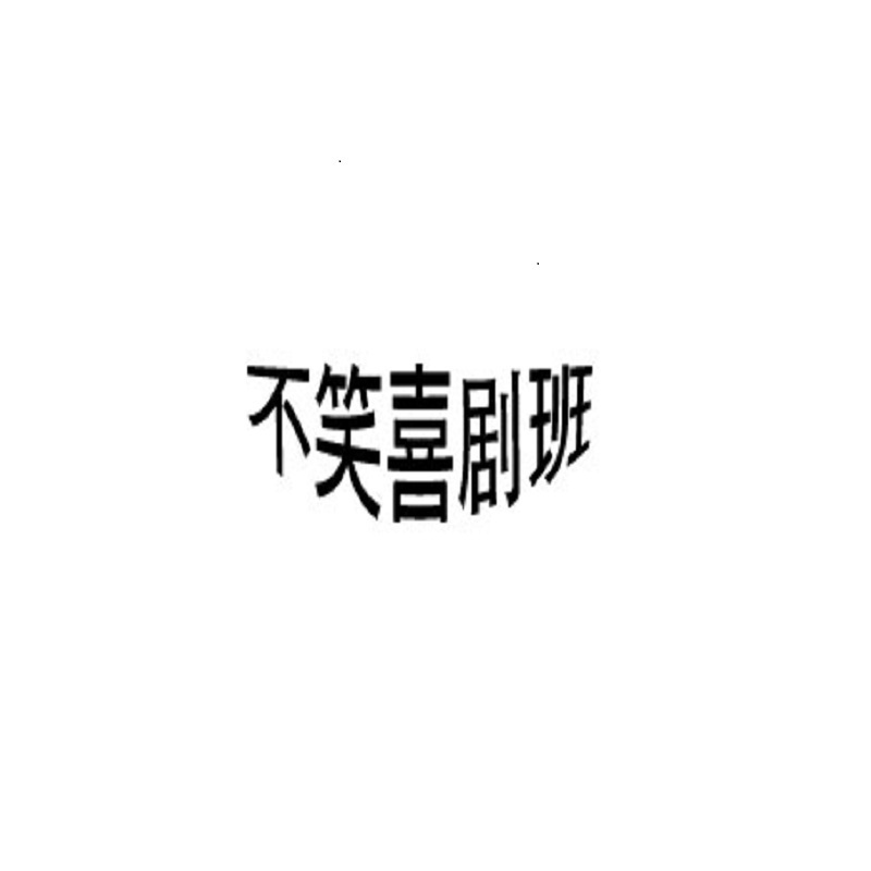 不笑喜剧班