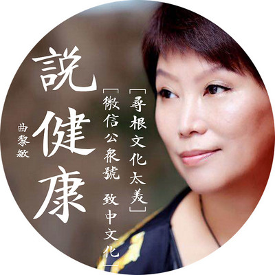 【曲黎敏】从头到脚说健康 【曲黎敏】从头到脚说健康