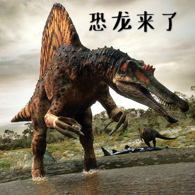 恐龙来了 恐龙来了