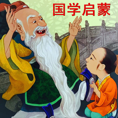 国学启蒙 国学启蒙