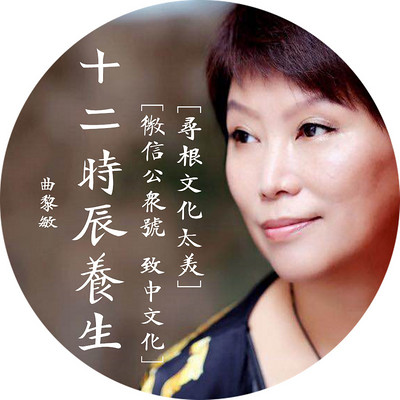 【曲黎敏】四季十二时辰养生 【曲黎敏】四季十二时辰养生