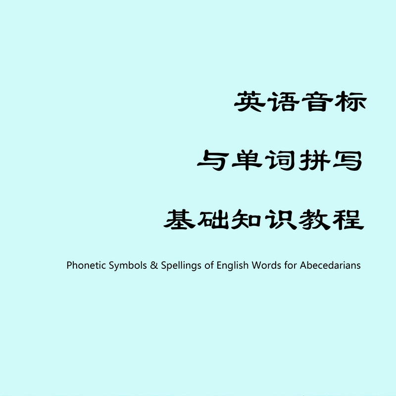 英语音标与单词拼写基础知识教程