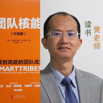 黄老师读书:团队核能 黄老师读书:团队核能