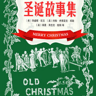 听圣诞故事,品味欧美圣诞节文化! 听圣诞故事,品味欧美圣诞节文化!