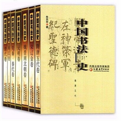中国书法史七卷本
