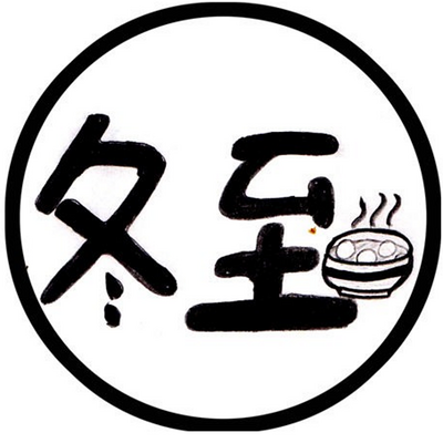 2016年冬至特别节目 2016年冬至特别节目