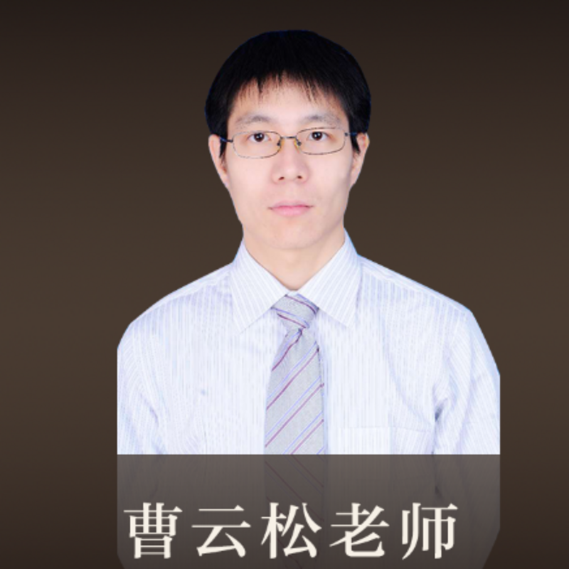 求本课堂曹云松老师