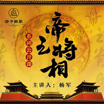 启予国学《帝王将相》系列公开课 启予国学《帝王将相》系列公开课