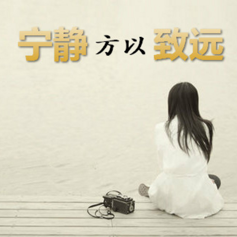 宁静方以致远