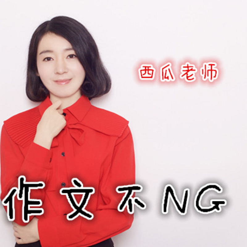 作文不NG