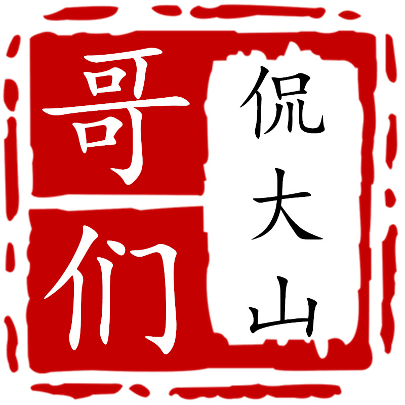 哥们侃大山