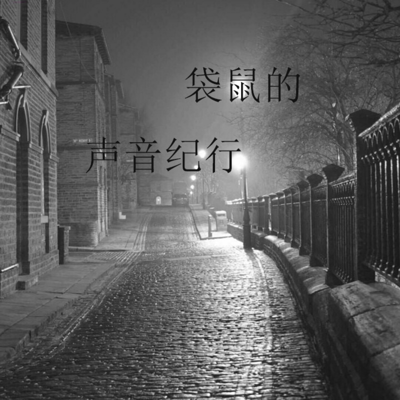 袋鼠的声音纪行