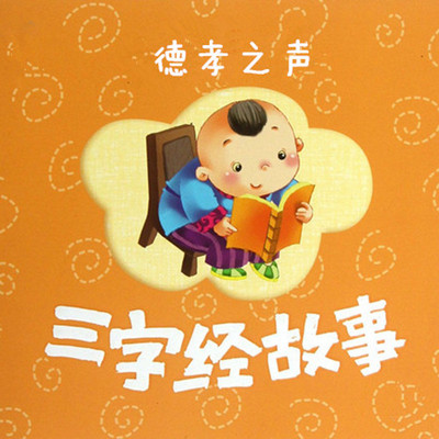 德孝之声之三字经里的故事 德孝之声之三字经里的故事
