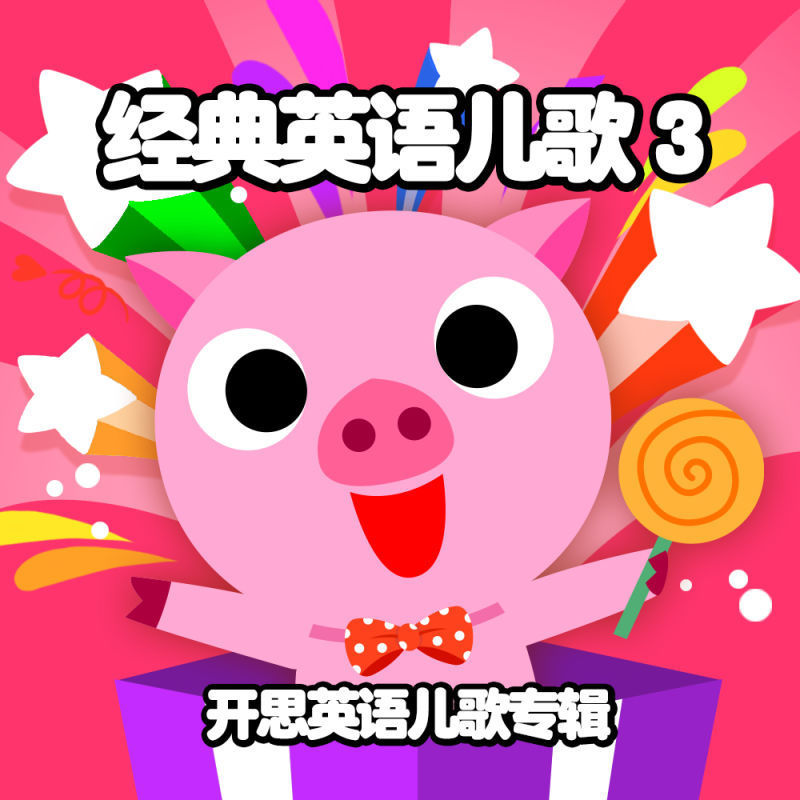 开思儿歌 《经典英语儿歌3》