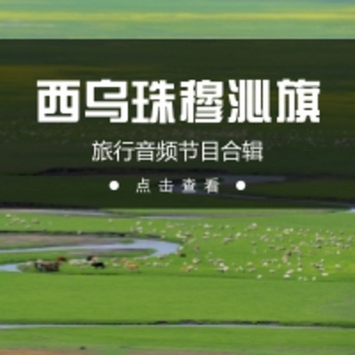 西乌珠穆沁旗旅行音频节目合辑 西乌珠穆沁旗旅行音频节目合辑