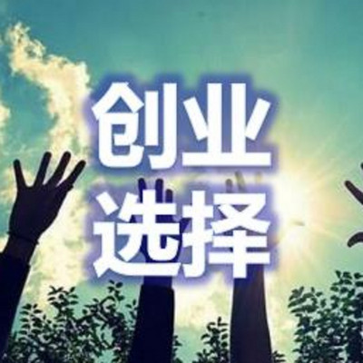 创业选择