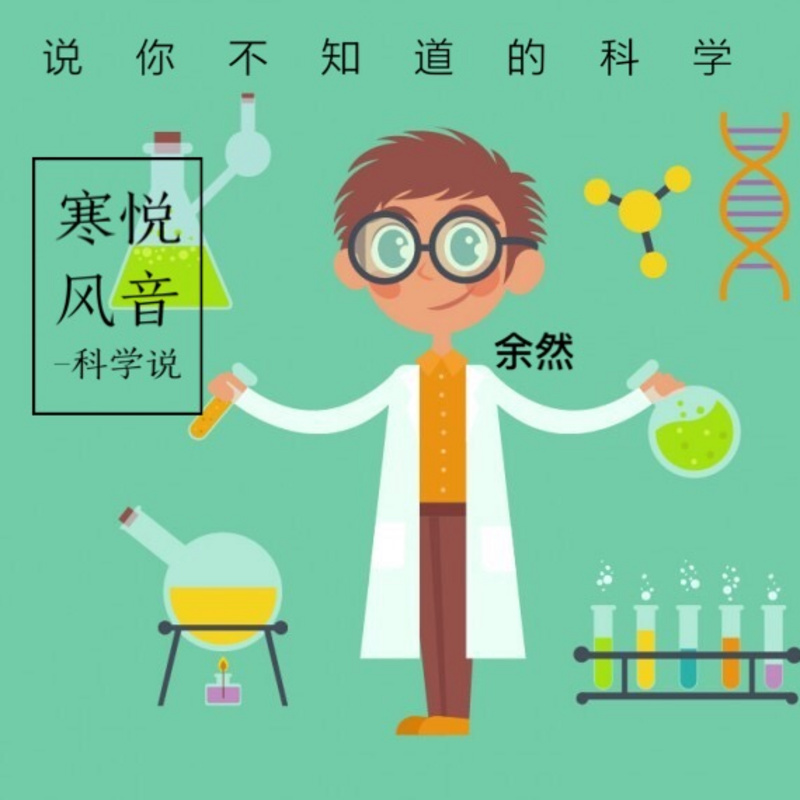 科学说