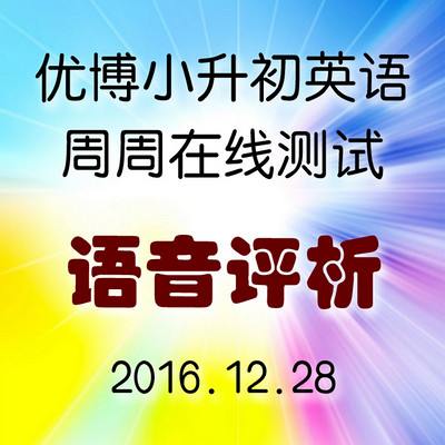 2016-12-24 每周一测 语音评析