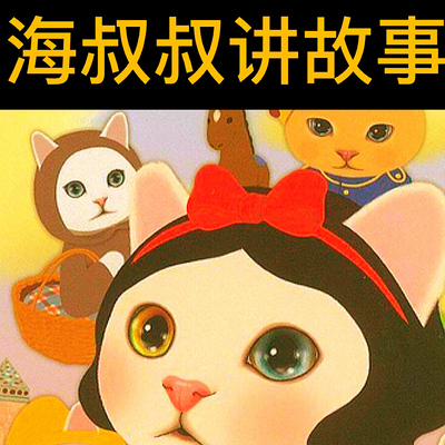 海叔叔讲故事 海叔叔讲故事