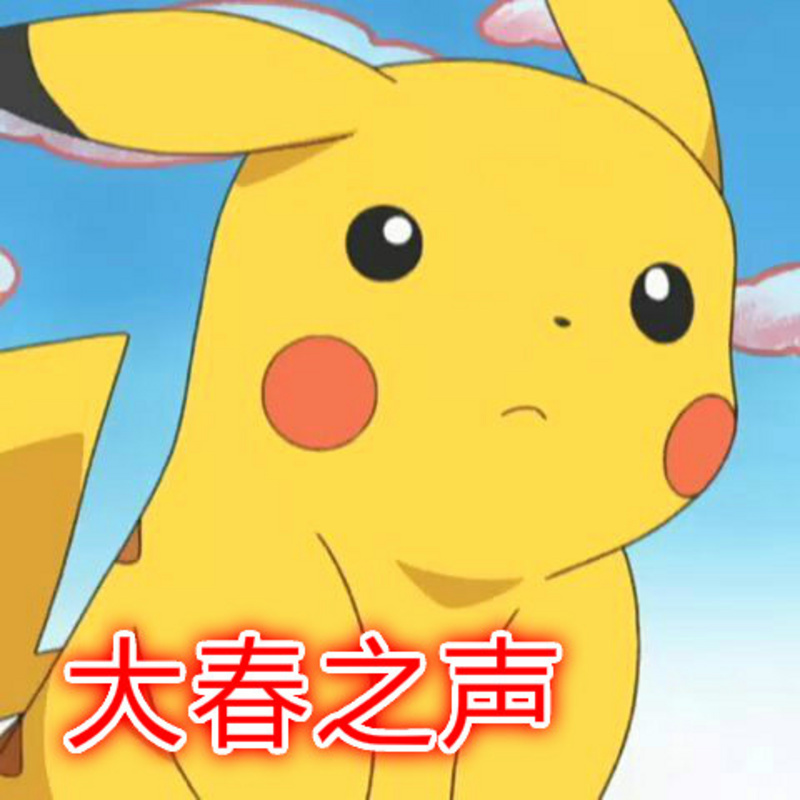 大春之声