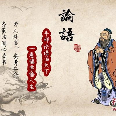 论语诵读与精解 论语诵读与精解