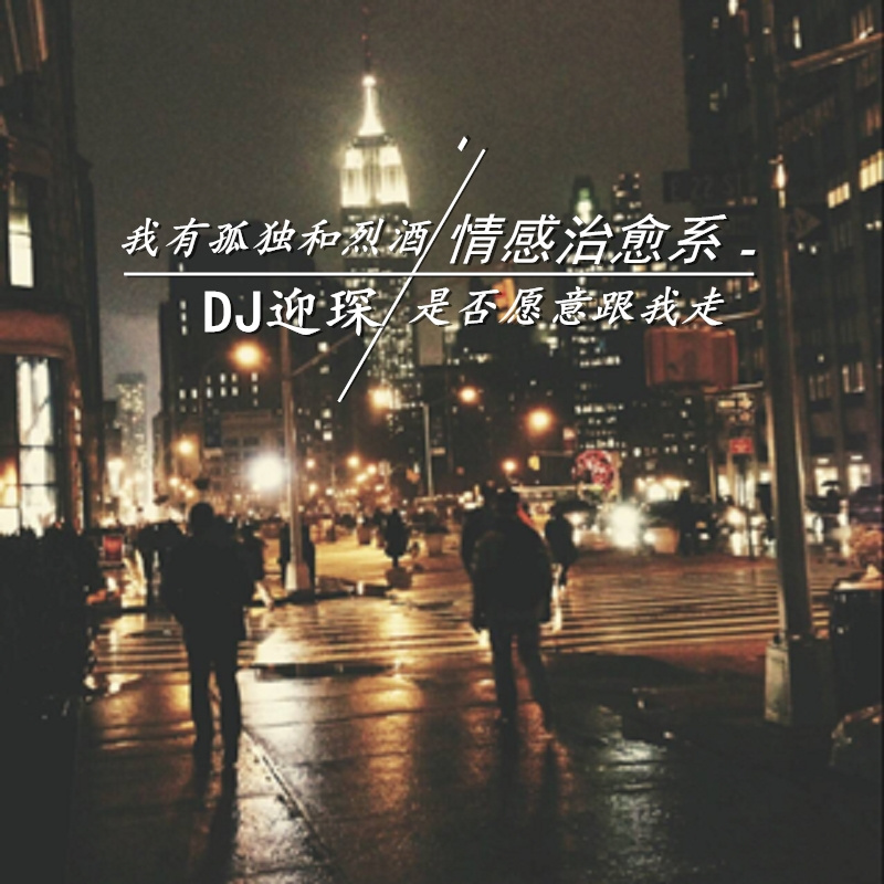 我有孤独和烈酒，是否愿意跟我走