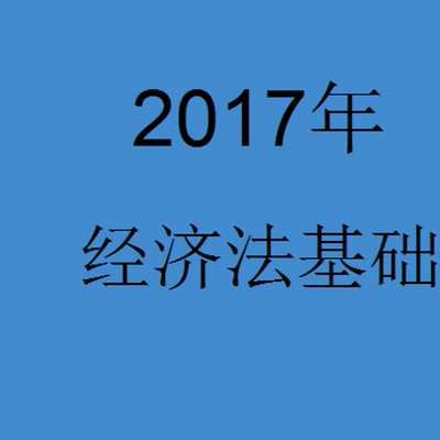 经济法基础-各章节题