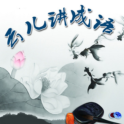 云儿讲成语 云儿讲成语