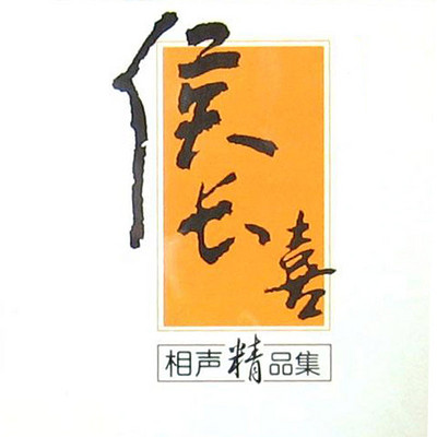 侯长喜相声 侯长喜相声