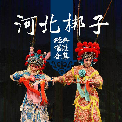 河北梆子经典唱段合集 河北梆子经典唱段合集