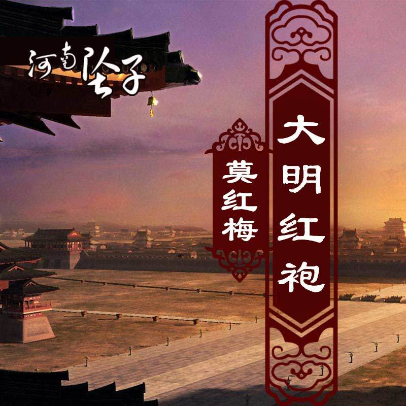 河南坠子·大明红袍（莫红梅）