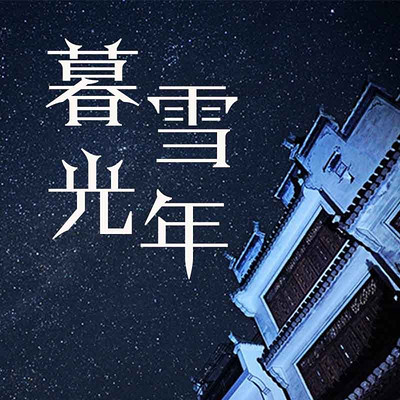 暮雪光年：双城奇谋