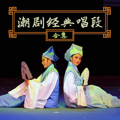 潮剧经典唱段合集 潮剧经典唱段合集