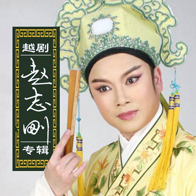 越剧·赵志刚专辑 越剧·赵志刚专辑