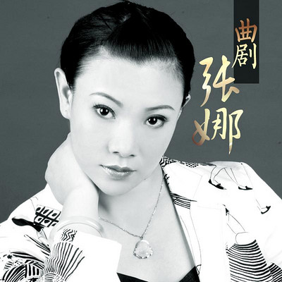 曲剧·张娜 曲剧·张娜