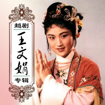 越剧·王文娟专辑 越剧·王文娟专辑