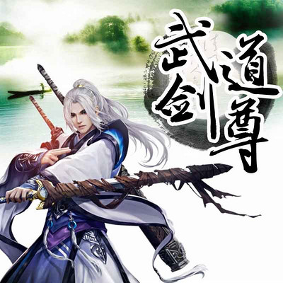 武道剑尊 武道剑尊